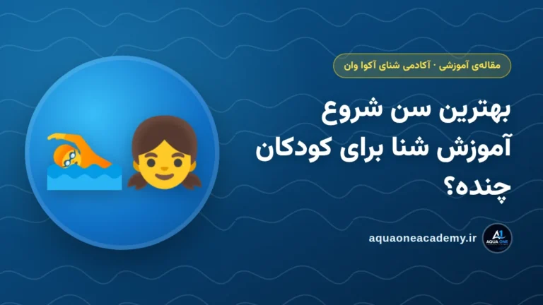 بهترین سن شروع آموزش شنا برای کودکان چنده؟ — آکادمی شنای آکوا وان کرج