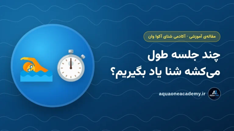 چند جلسه طول می‌کشه شنا یاد بگیریم؟ — آکادمی شنای آکوا وان کرج