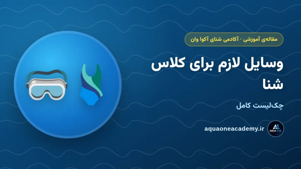 وسایل لازم برای کلاس شنا: چک‌لیست کامل — آکادمی شنای آکوا وان کرج