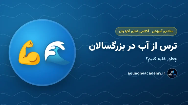 ترس از آب در بزرگسالان: چطور غلبه کنیم؟ — آکادمی شنای آکوا وان کرج