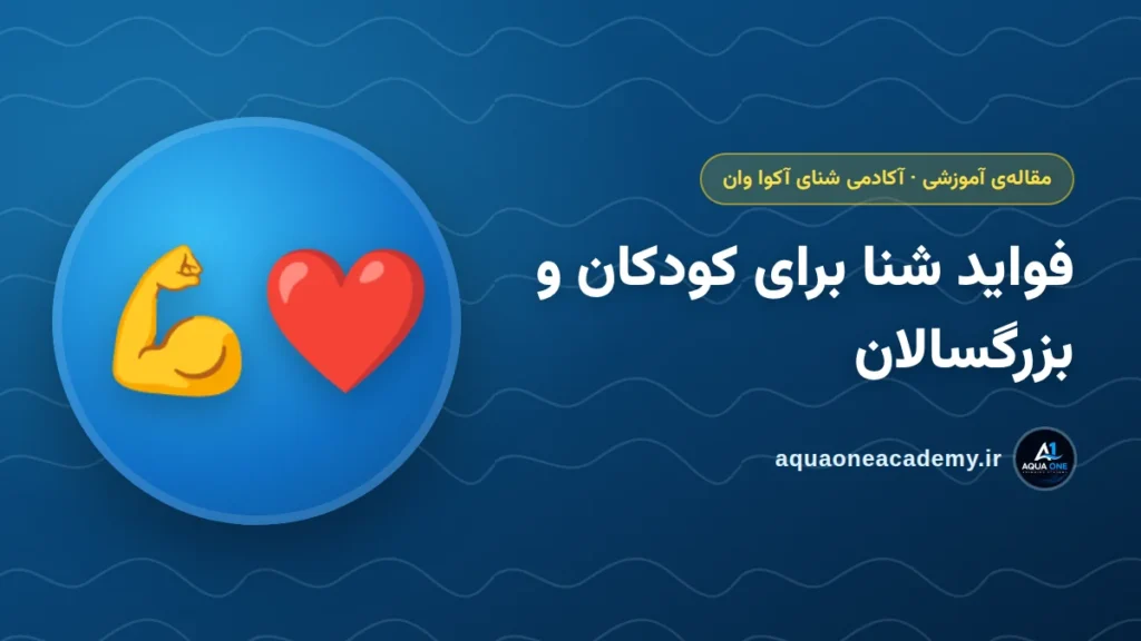 فواید شنا برای کودکان و بزرگسالان — آکادمی شنای آکوا وان کرج