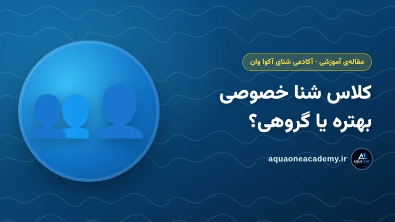 کلاس شنا خصوصی بهتره یا گروهی؟ — آکادمی شنای آکوا وان کرج