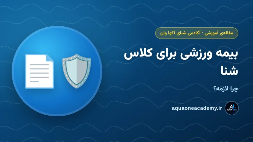 بیمه ورزشی برای کلاس شنا: چرا لازمه؟ — آکادمی شنای آکوا وان کرج