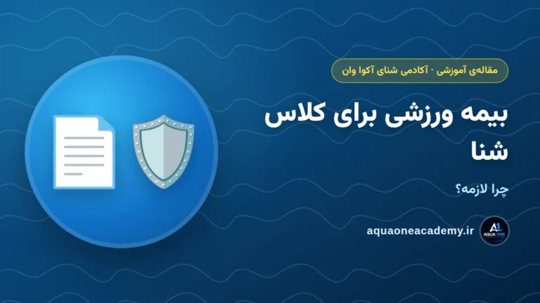 بیمه ورزشی برای کلاس شنا: چرا لازمه؟ — آکادمی شنای آکوا وان کرج