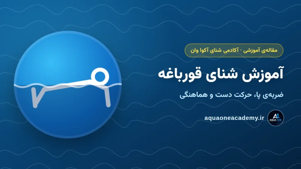 آموزش شنای قورباغه: ضربه‌ی پا، حرکت دست و هماهنگی — آکادمی شنای آکوا وان کرج
