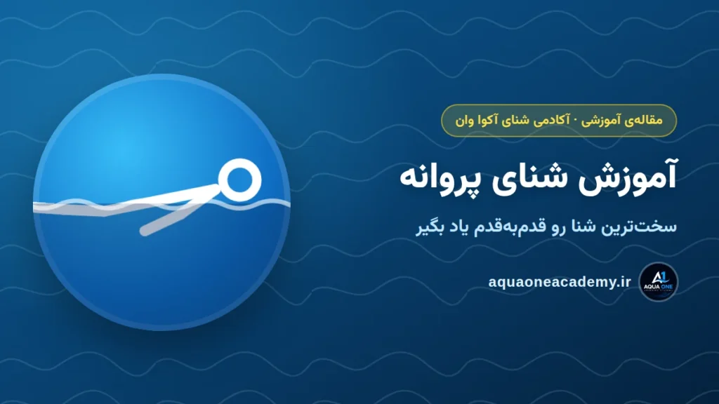 آموزش شنای پروانه: سخت‌ترین شنا رو قدم‌به‌قدم یاد بگیر — آکادمی شنای آکوا وان کرج