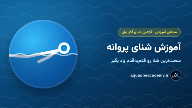 آموزش شنای پروانه: سخت‌ترین شنا رو قدم‌به‌قدم یاد بگیر — آکادمی شنای آکوا وان کرج