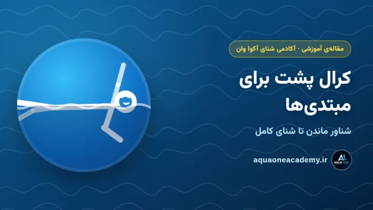 کرال پشت برای مبتدی‌ها: شناور ماندن تا شنای کامل — آکادمی شنای آکوا وان کرج