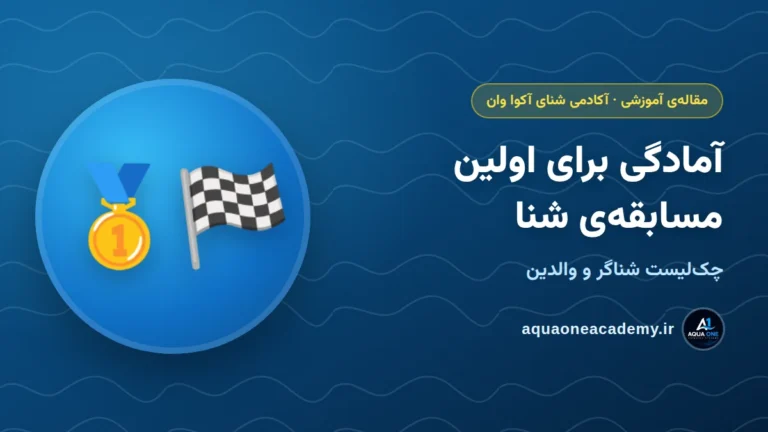 آمادگی برای اولین مسابقه‌ی شنا: چک‌لیست شناگر و والدین — آکادمی شنای آکوا وان کرج
