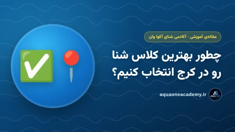 چطور بهترین کلاس شنا رو در کرج انتخاب کنیم؟ — آکادمی شنای آکوا وان کرج