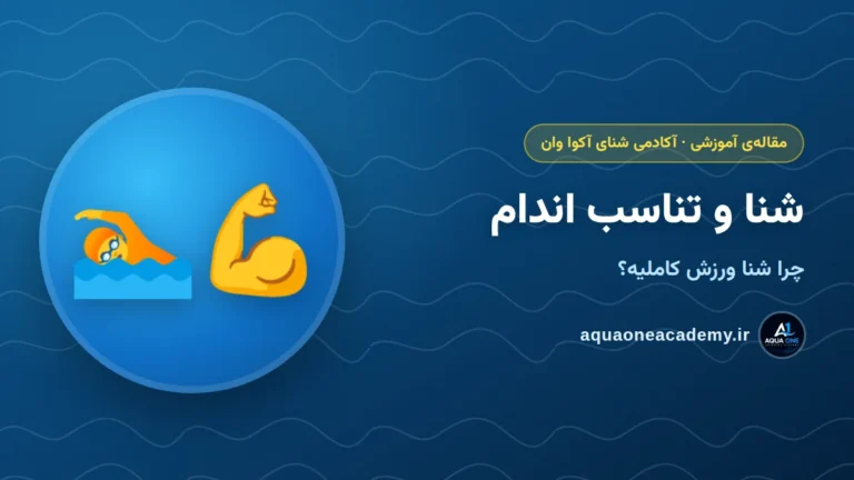 شنا و تناسب اندام: چرا شنا ورزش کاملیه؟ — آکادمی شنای آکوا وان کرج