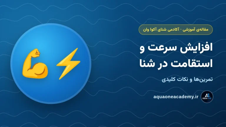 افزایش سرعت و استقامت در شنا: تمرین‌ها و نکات کلیدی — آکادمی شنای آکوا وان کرج