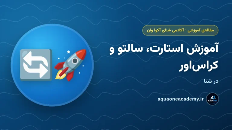 آموزش استارت، سالتو و کراس‌اور در شنا — آکادمی شنای آکوا وان کرج