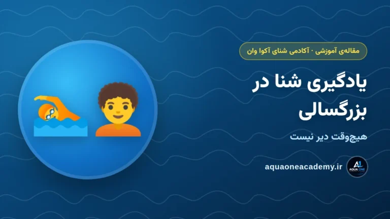 یادگیری شنا در بزرگسالی: هیچ‌وقت دیر نیست — آکادمی شنای آکوا وان کرج