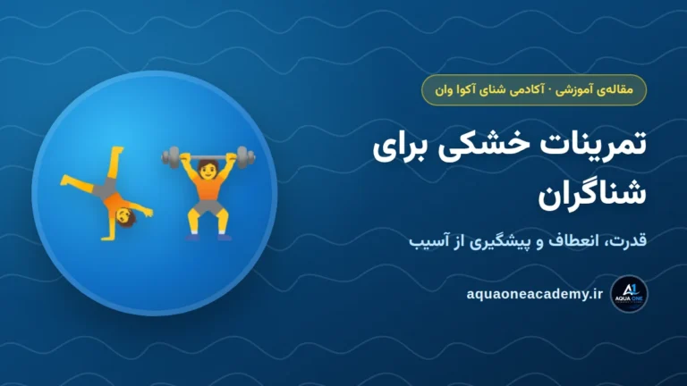 تمرینات خشکی برای شناگران: قدرت، انعطاف و پیشگیری از آسیب — آکادمی شنای آکوا وان کرج