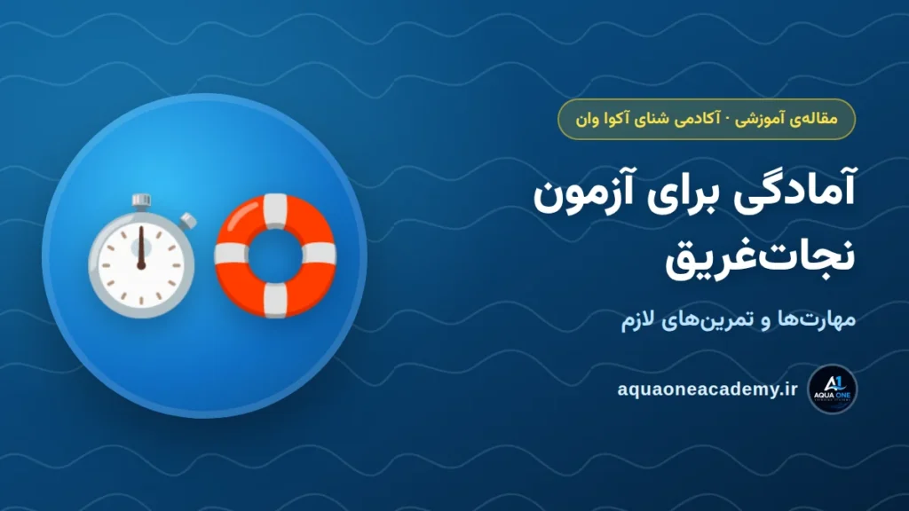 آمادگی برای آزمون نجات‌غریق: مهارت‌ها و تمرین‌های لازم — آکادمی شنای آکوا وان کرج