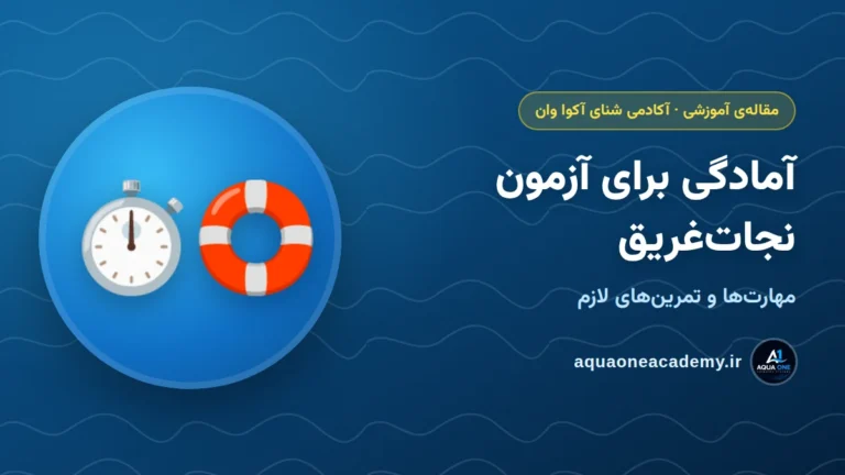 آمادگی برای آزمون نجات‌غریق: مهارت‌ها و تمرین‌های لازم — آکادمی شنای آکوا وان کرج