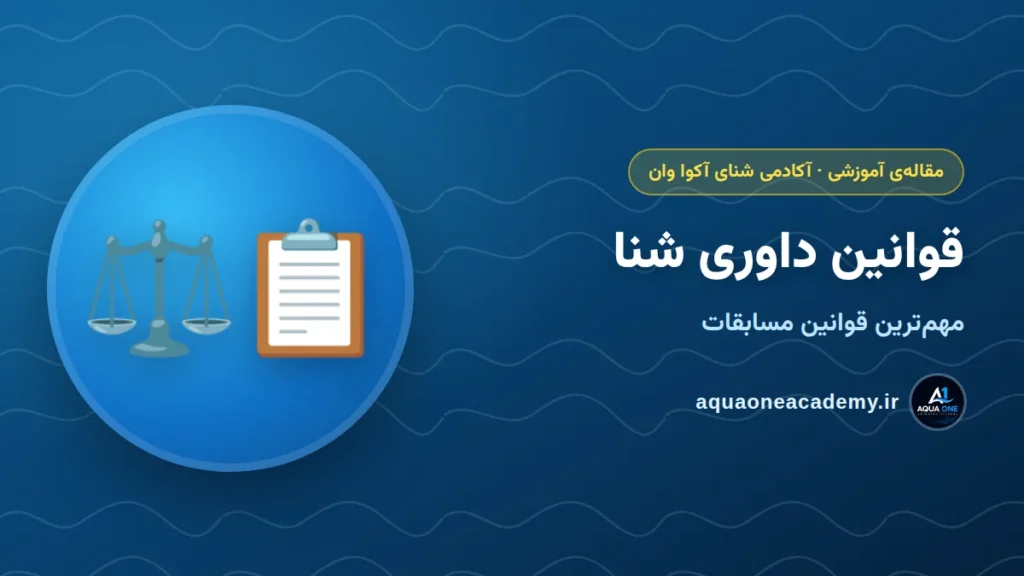 قوانین داوری شنا: مهم‌ترین قوانین مسابقات که هر شناگری باید بدونه — آکادمی شنای آکوا وان کرج