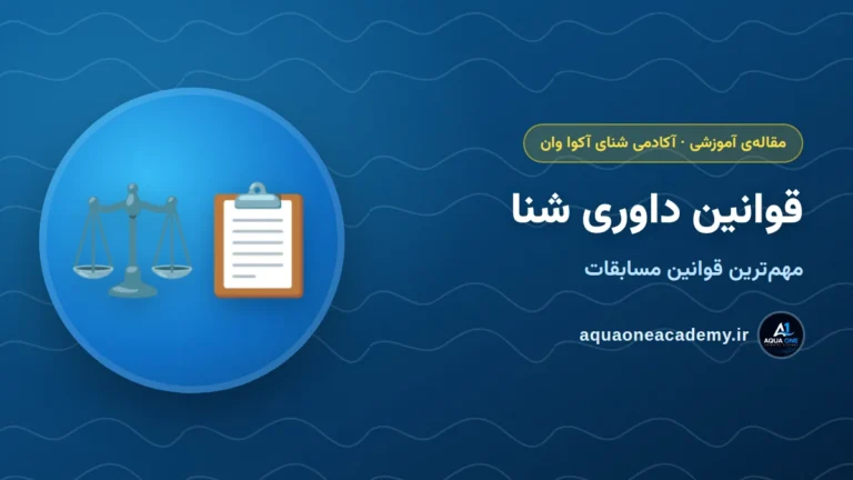 قوانین داوری شنا: مهم‌ترین قوانین مسابقات که هر شناگری باید بدونه — آکادمی شنای آکوا وان کرج