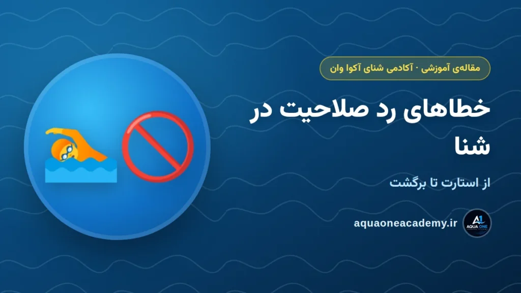 خطاهایی که در مسابقه‌ی شنا باعث رد صلاحیت می‌شن — آکادمی شنای آکوا وان کرج