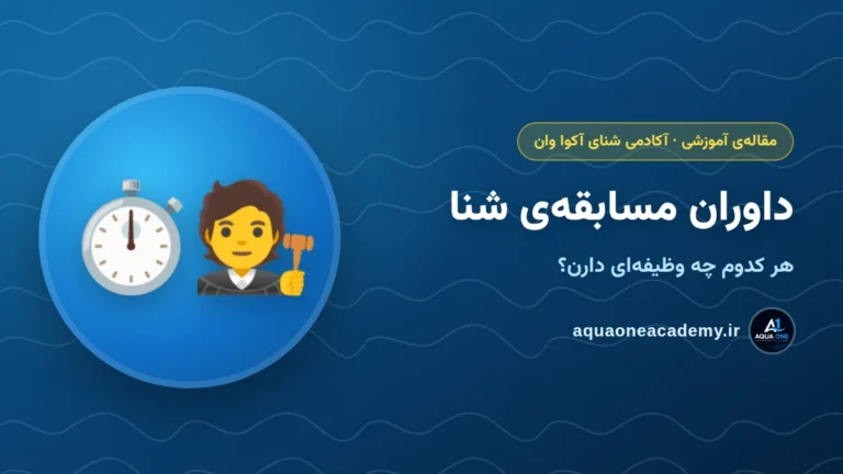 داوران مسابقه‌ی شنا چه کسانی هستن و چه وظیفه‌ای دارن؟ — آکادمی شنای آکوا وان کرج