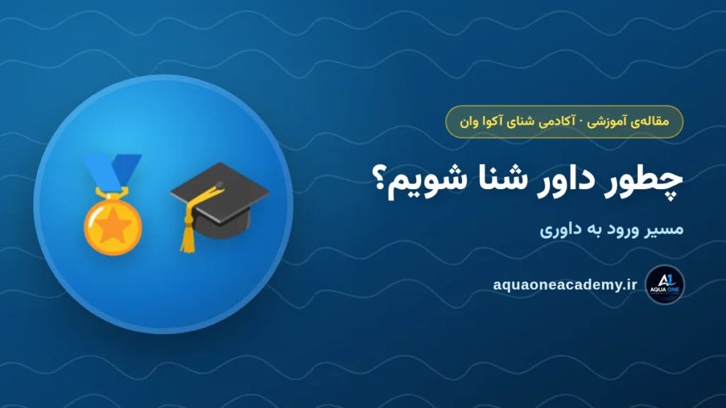 چطور داور شنا شویم؟ مسیر ورود به داوری شنا — آکادمی شنای آکوا وان کرج