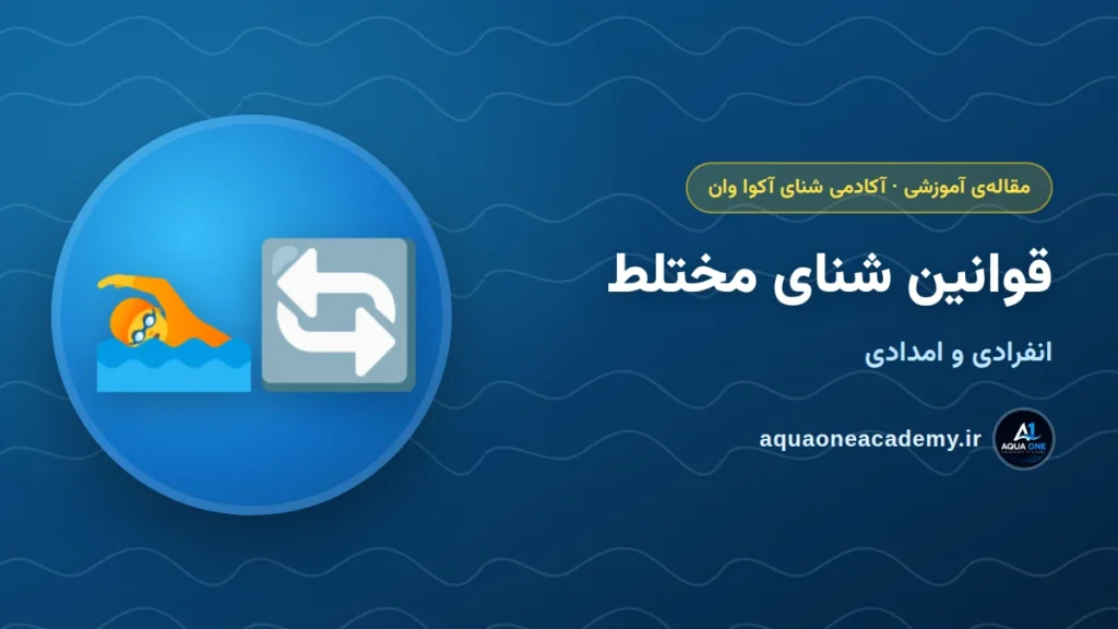 قوانین شنای مختلط انفرادی و امدادی مختلط — آکادمی شنای آکوا وان کرج