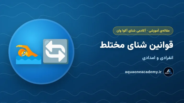 قوانین شنای مختلط انفرادی و امدادی مختلط — آکادمی شنای آکوا وان کرج